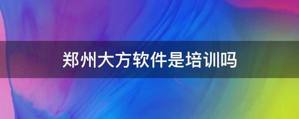 鄭州大方軟件 一家專業(yè)的軟件開(kāi)發(fā)公司，并非手機(jī)軟件培訓(xùn)